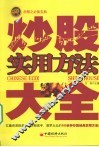 炒股实用方法大全 封面