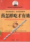 药怎样吃才有效  中医名家告诉你如何对症开方 封面