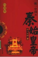 统一中国的秦始皇帝  彩绘本 封面