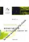 课堂场景与教学智慧  源于中学语文课堂的“关键教育事件”解析 封面