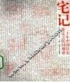 宅记  二十年中国住房变迁之民间观察 封面