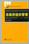非政府组织管理 封面
