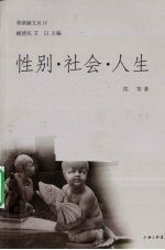 性别·社会·人生 封面