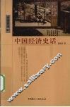 中国经济史话 封面