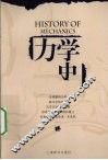 力学史  第2版 电子书封面