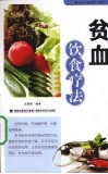 贫血饮食疗法 封面