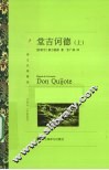 堂吉诃德  上 封面