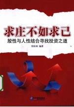 求庄不如求已  股性与人性结合寻找投资之道 封面