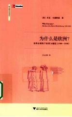 为什么是欧洲？  世界史视角下的西方崛起（1500-1850） 电子书封面