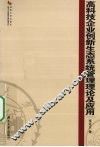 高科技企业创新生态系统管理理论及应用 封面