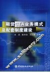 期货CTA业务模式及配套制度标准建设 封面