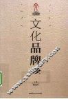 文化品牌学 封面
