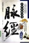 脉经白话精解  中华经络奇书 封面