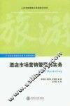 酒店市场营销管理与实务 封面