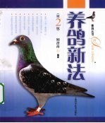 养鸽新法 封面