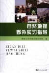 自然地理学野外实习指导 封面