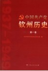 中国共产党钦州历史  第1卷 封面