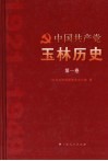 中国共产党玉林历史  第1卷 封面