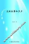 文坛往事知多少 封面