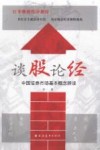谈股论经  中国证券市场基本概念辨误 封面
