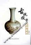 古玩投资实用宝典 封面