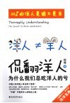 侃翻洋人  为什么我们总吃洋人的亏 封面