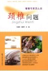 颈椎问题  看看专家怎么说 封面