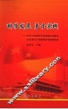 科学发展  勇于实践  以学习实践科学发展观活动推动山东黄河工程集团科学稳健发展 封面