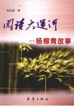 阅读大运河  杨柳青故事 封面