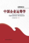 中国企业运筹学  2010(1) 封面