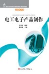 电工电子产品制作 封面
