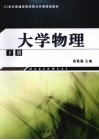 大学物理  下 封面