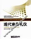 现代商务礼仪 封面
