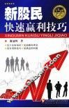新股民快速赢利技巧 封面