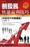 新股民快速赢利技巧  中老年大字精编版 封面
