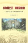 铁血昆仑关 铸就民族魂:纪念昆仑关大捷七十周年学术研讨会论文集 封面
