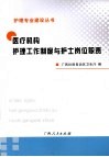 医疗机构护理工作制度与护士岗位职责 电子书封面