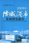 2009年防城港市发展研究报告 封面
