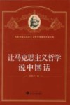 让马克思主义哲学说中国话 封面