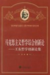 马克思主义哲学综合创新论  王东哲学创新论集 封面