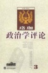 珞珈政治学评论 第3卷 封面