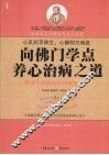 向佛门学点养心治病之道  最便于掌握的百种修禅门径 封面