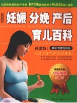 妊娠分娩产后育儿百科  最新专家指导版 封面