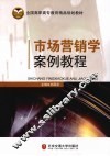 市场营销学案例教程 封面