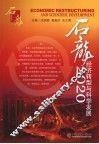 石龙2020  经济转型与科学发展 封面