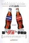 百年商战  跟可乐学创业 封面