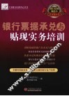 银行票据承兑与贴现实务培训 封面