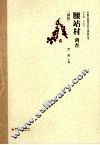 腰站村调查  满族 封面