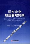 煤炭企业班组管理实践 封面