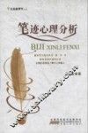 笔迹心理分析 封面